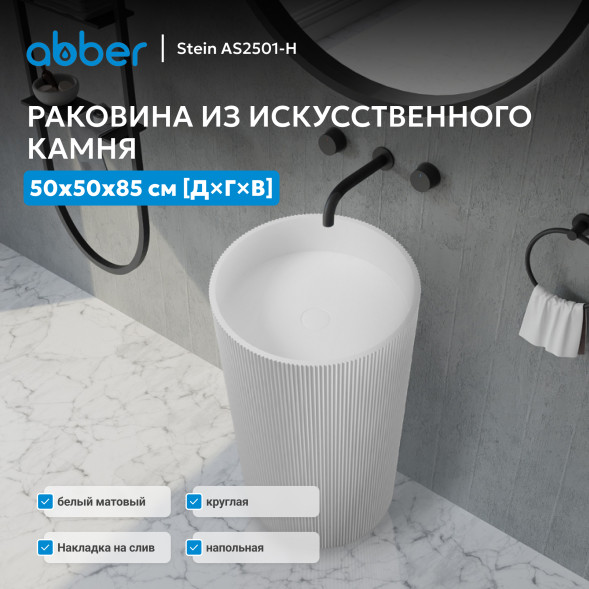 Раковина отдельностоящая ABBER Stein AS2501-H белая матовая