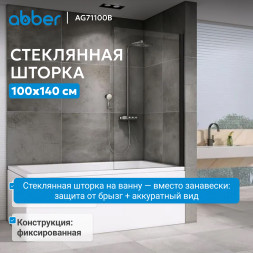 Шторка на ванну ABBER Immer Offen AG71100B