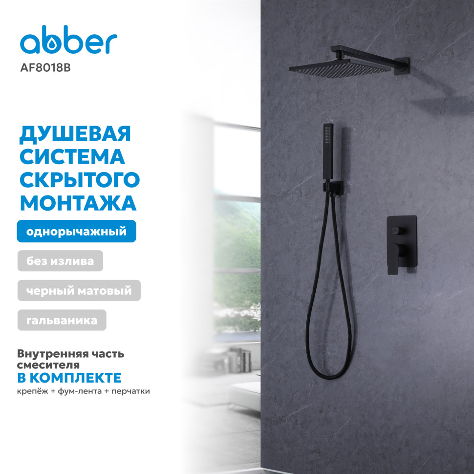 Душевая система ABBER Weiss Insel AF8018B скрытого монтажа без излива, черная матовая