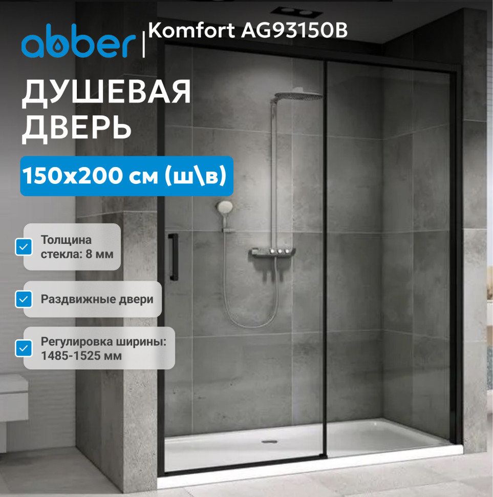 Душевая дверь ABBER Komfort AG93150B