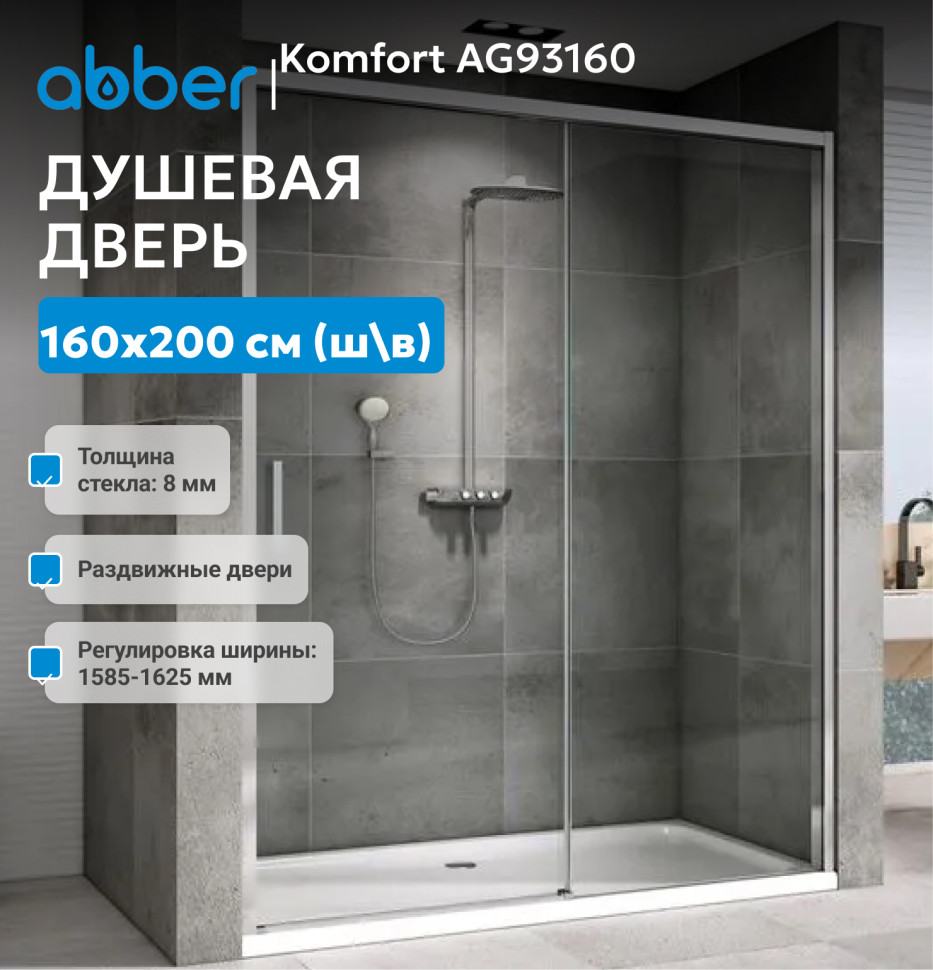 Душевая дверь ABBER Komfort AG93160