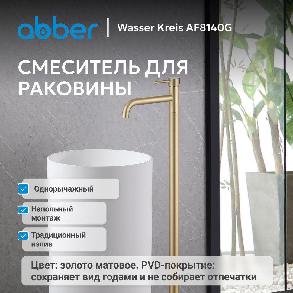Смеситель ABBER Wasser Kreis AF8140G напольный для раковины, золото матовое