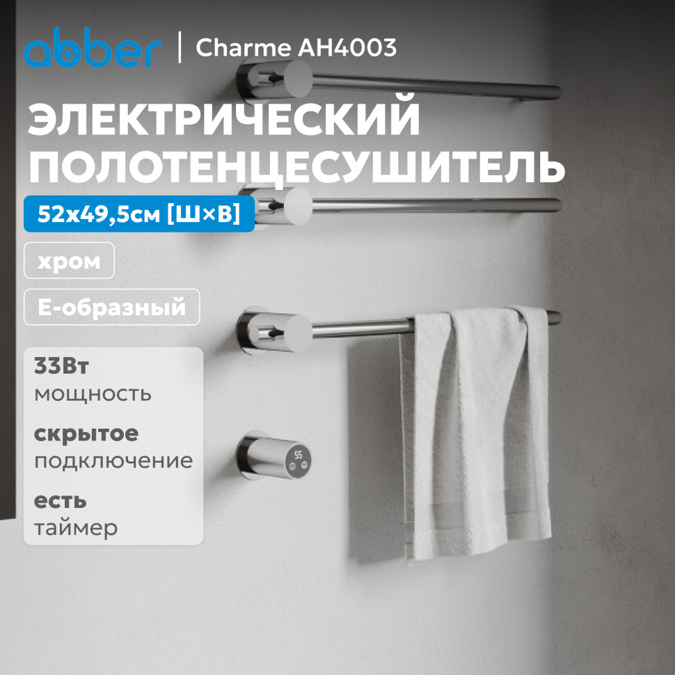 Полотенцесушитель электрический ABBER Charme AH4003 хром