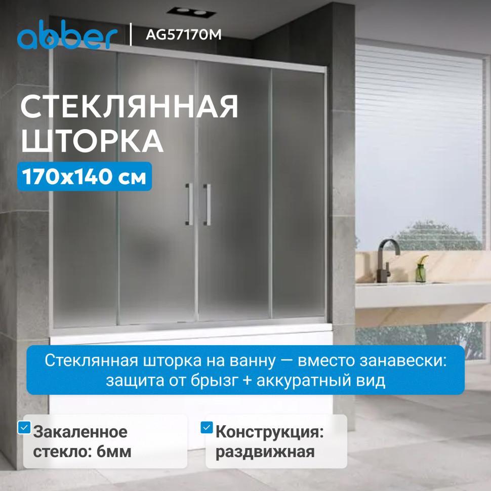 Шторка на ванну ABBER Schwarzer Diamant AG57170M