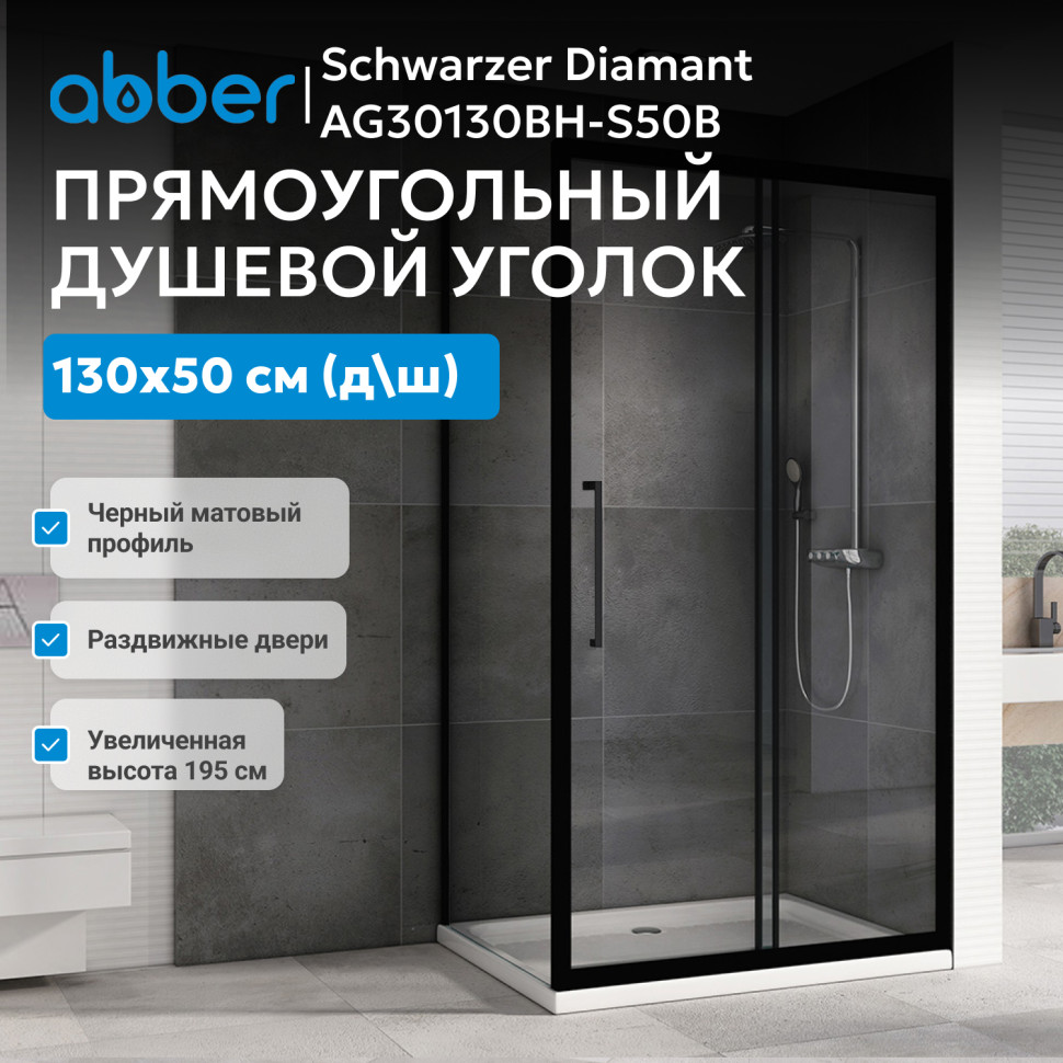 Душевой уголок ABBER Schwarzer Diamant AG30130BH-S50B