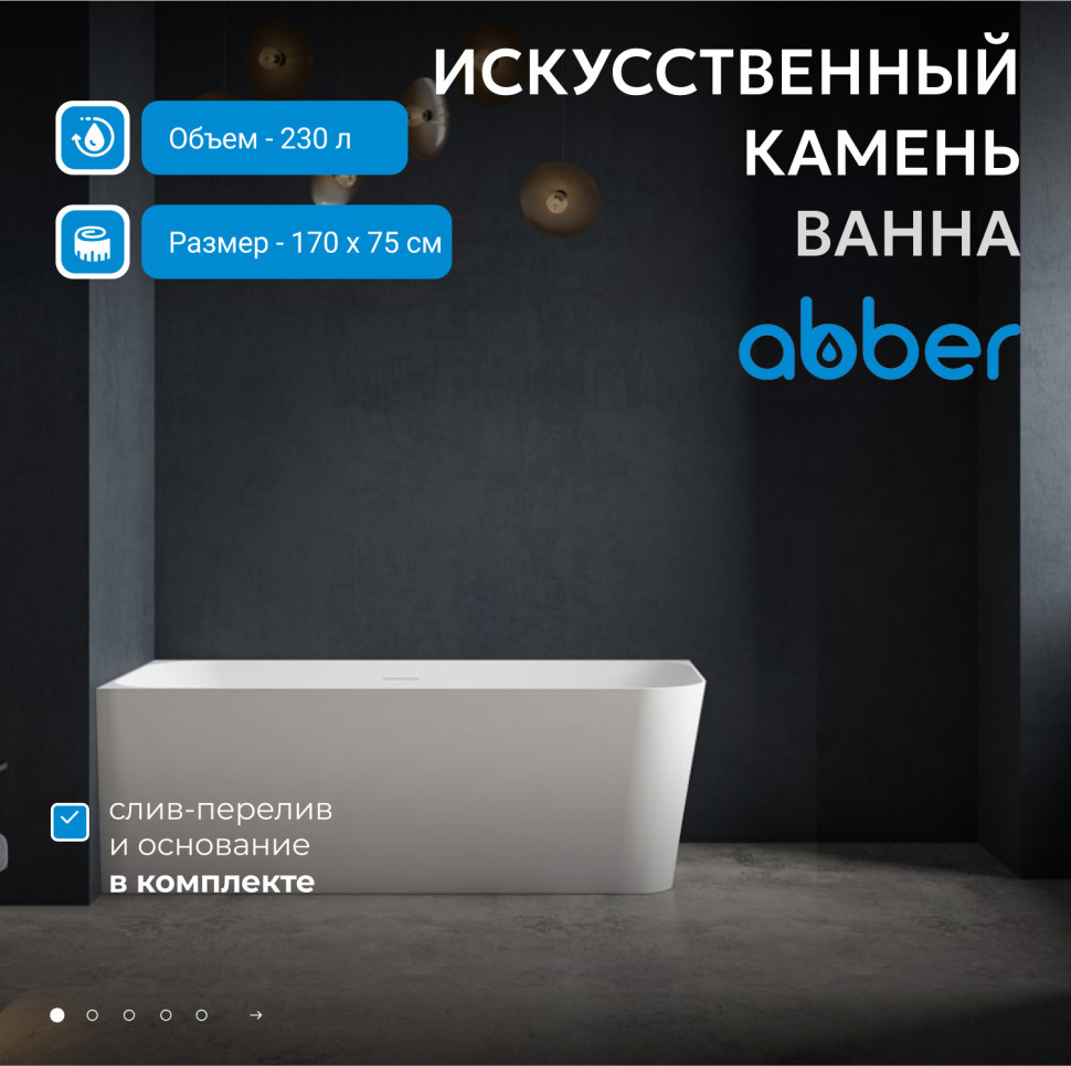 Ванна из искусственного камня ABBER Stein AS9621-1.7 L белая матовая