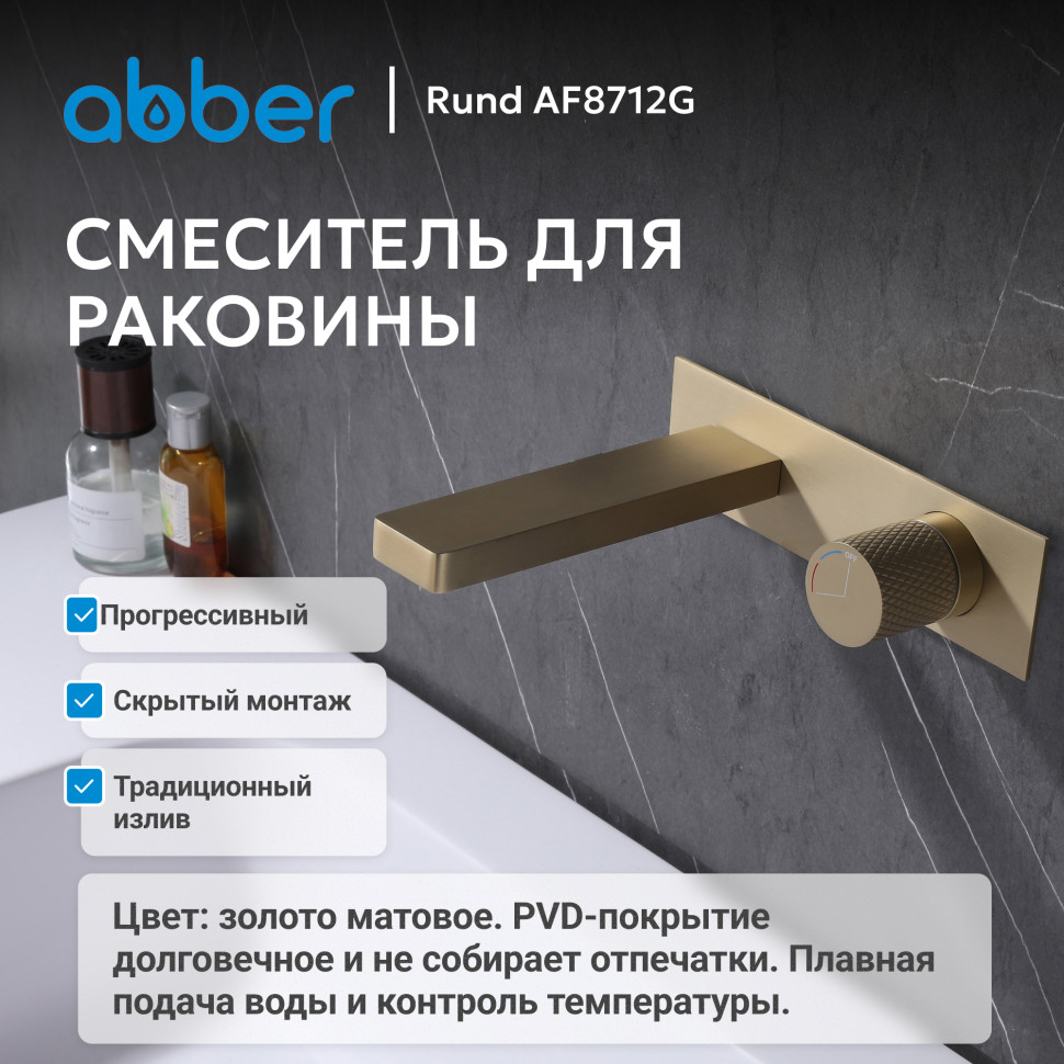 Смеситель ABBER Rund AF8712G для раковины скрытого монтажа, золото матовое