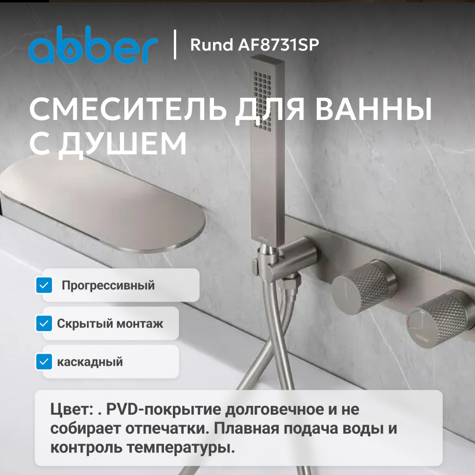 Смеситель ABBER Rund AF8731SP для ванны скрытого монтажа, сатин