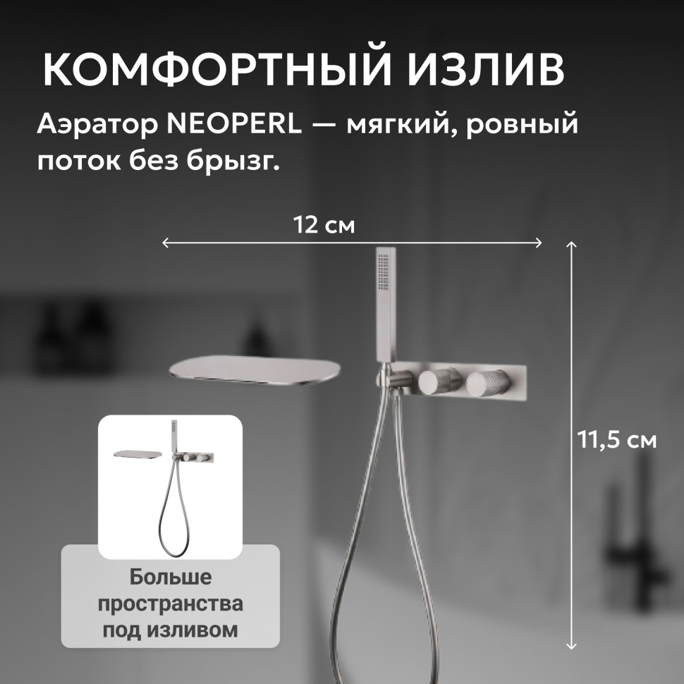 Смеситель ABBER Rund AF8731SP для ванны скрытого монтажа, сатин