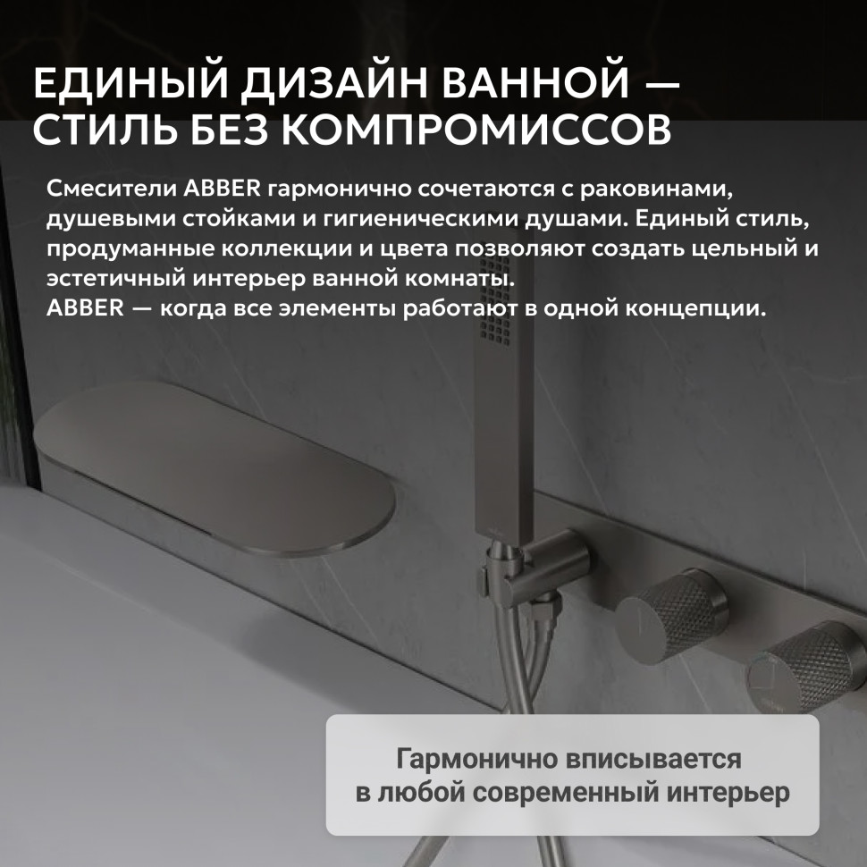 Смеситель ABBER Rund AF8731SP для ванны скрытого монтажа, сатин