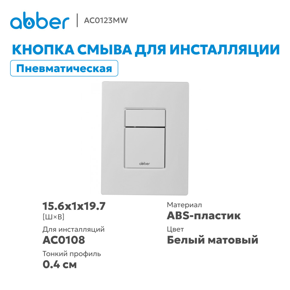 Кнопка смыва ABBER AC0123MW пневматическая, белая матовая
