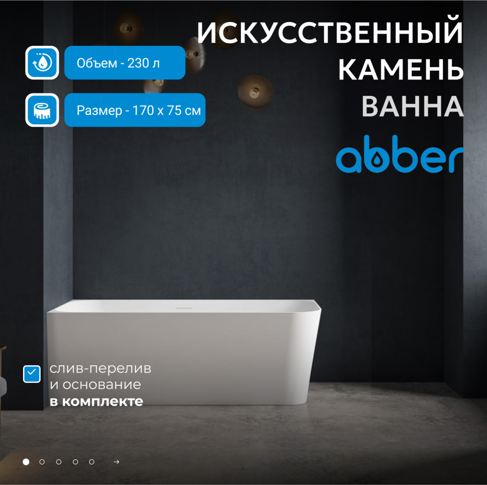 Ванна из искусственного камня ABBER Stein AS9621-1.7 R белая матовая