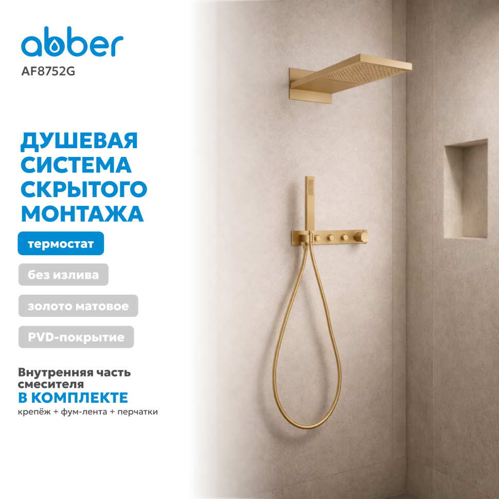 Душевая система ABBER Rund AF8752G скрытого монтажа без излива, термостат, золото матовое