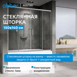 Шторка на ванну ABBER Schwarzer Diamant AG57150