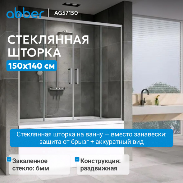 Шторка на ванну ABBER Schwarzer Diamant AG57150