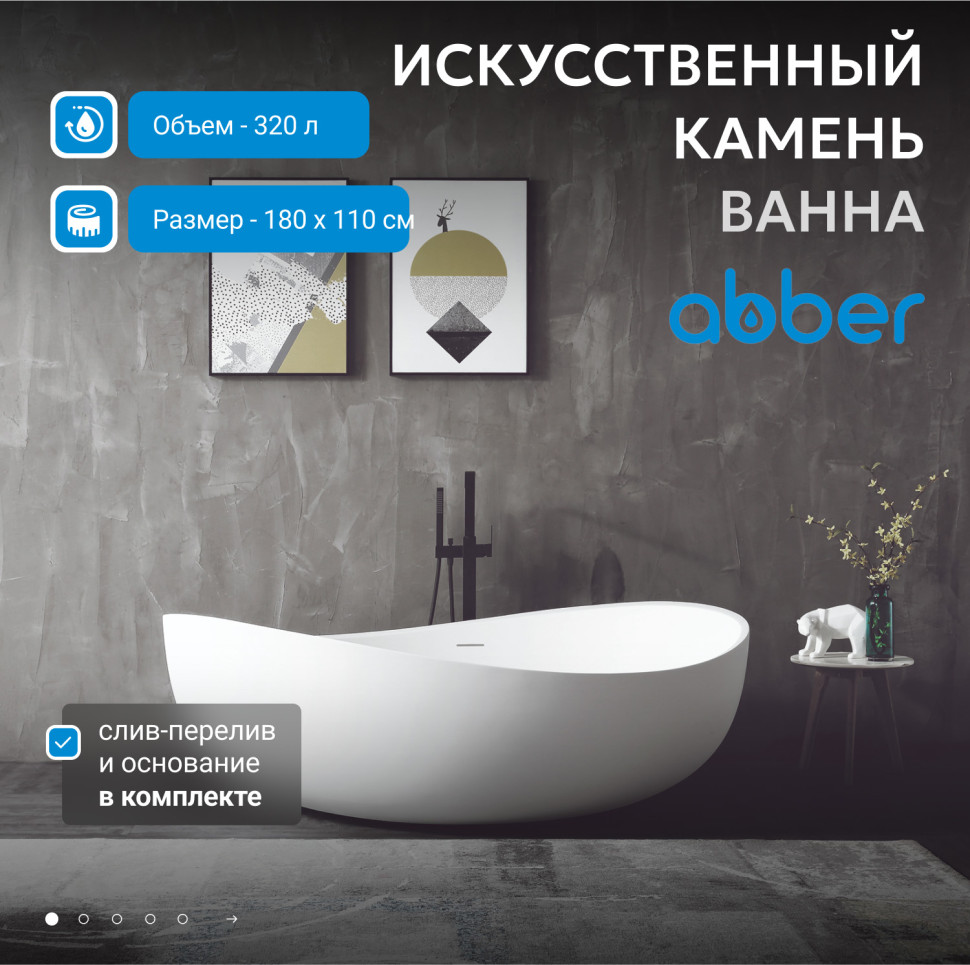 Ванна из искусственного камня ABBER Stein AS9639 белая матовая