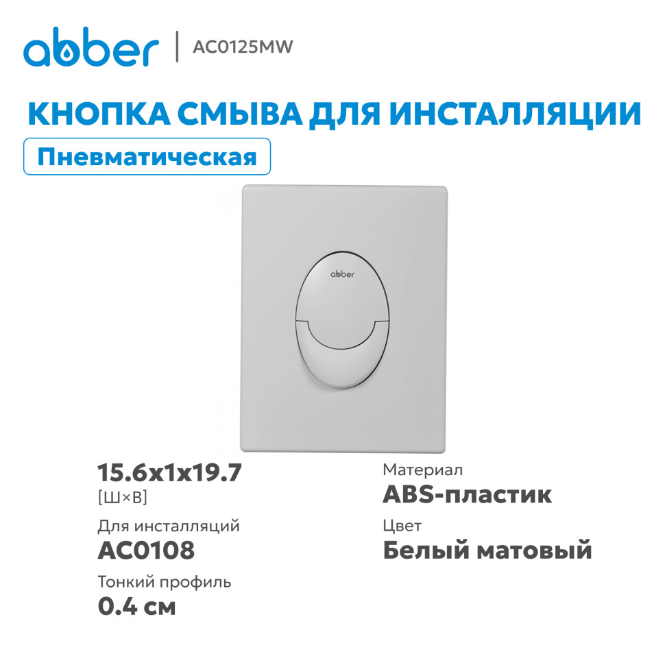 Кнопка смыва ABBER AC0125MW пневматическая, белая матовая