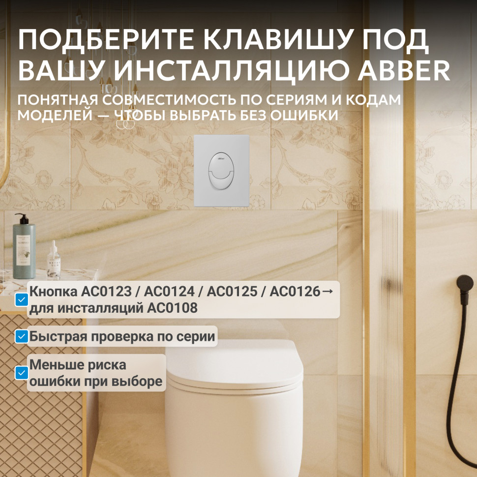 Кнопка смыва ABBER AC0125MW пневматическая, белая матовая