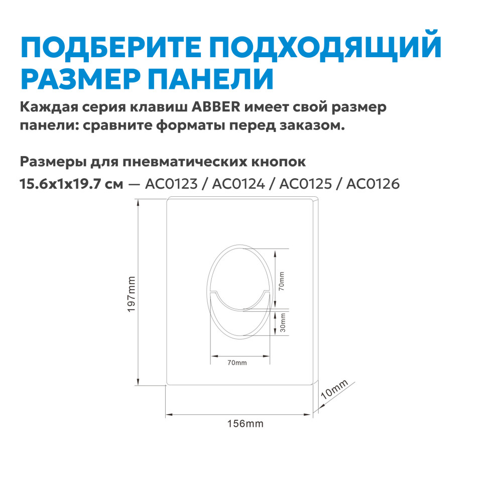Кнопка смыва ABBER AC0125MW пневматическая, белая матовая