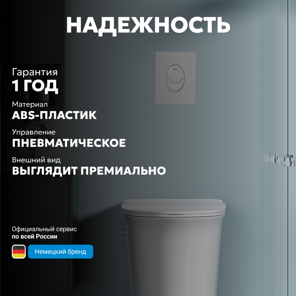 Кнопка смыва ABBER AC0125MW пневматическая, белая матовая
