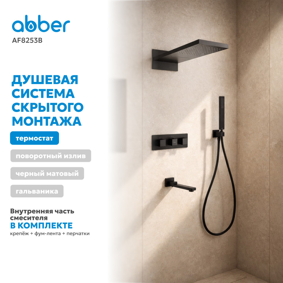 Душевая система ABBER Daheim AF8253B скрытого монтажа с изливом, термостат, черная матовая