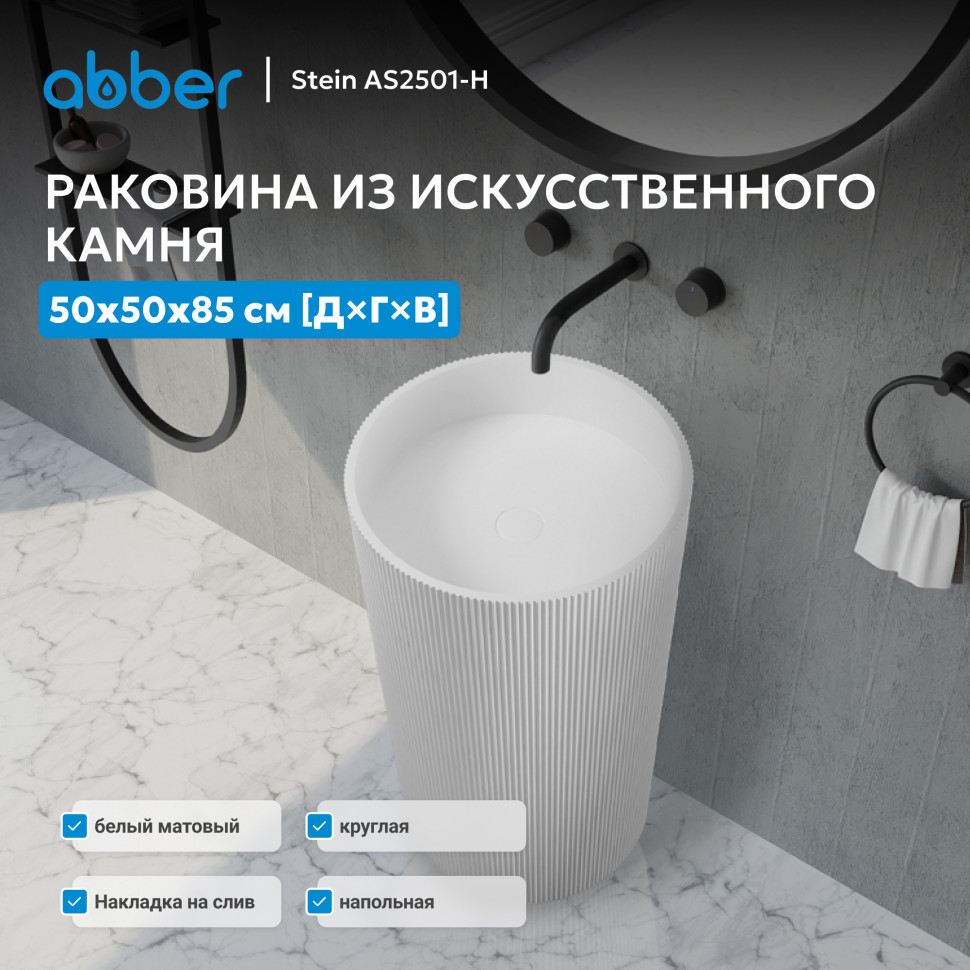Раковина отдельностоящая ABBER Stein AS2501-H белая матовая