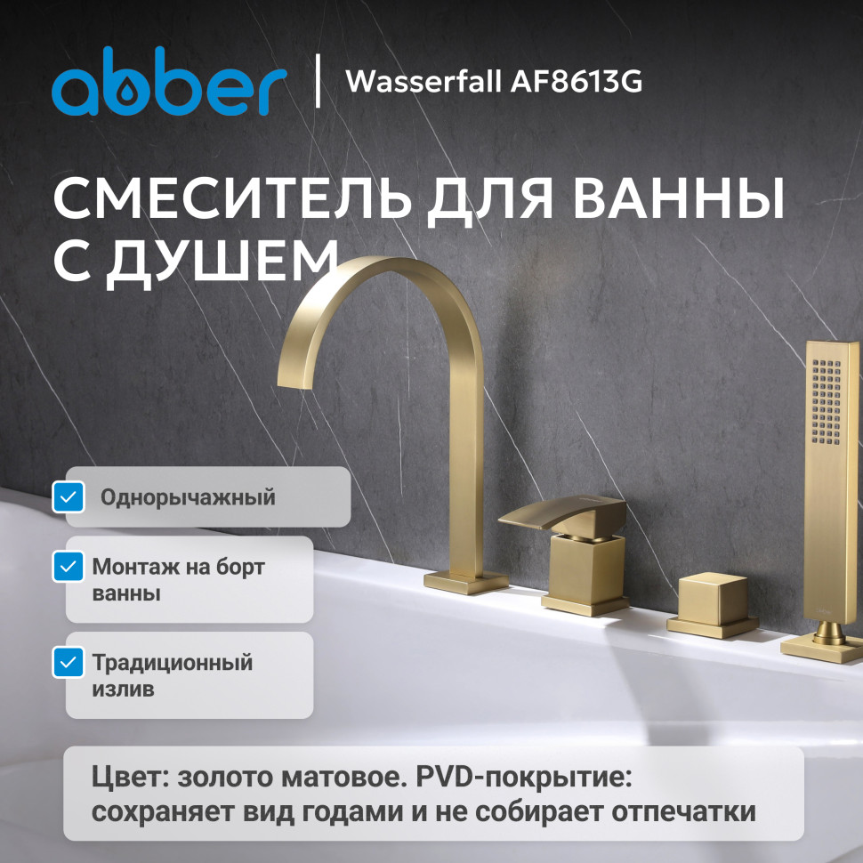 Смеситель ABBER Wasserfall AF8613G на борт ванны, золото матовое