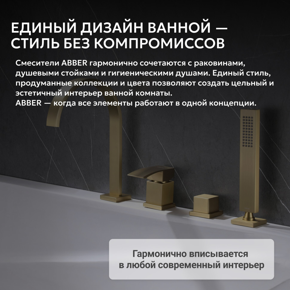 Смеситель ABBER Wasserfall AF8613G на борт ванны, золото матовое