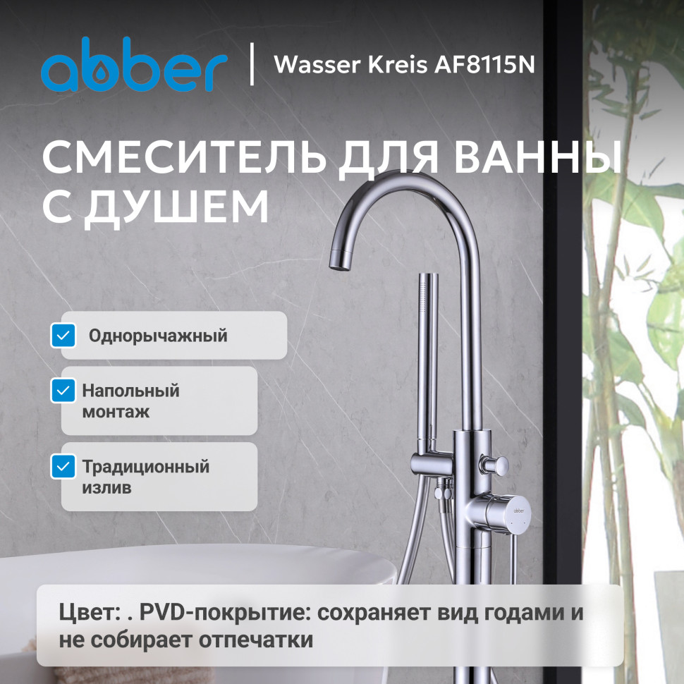 Смеситель ABBER Wasser Kreis AF8115N напольный для ванны, хром