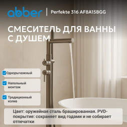 Смеситель ABBER Perfekte 316 AF8A15BGG напольный для ванны, брашированная оружейная сталь