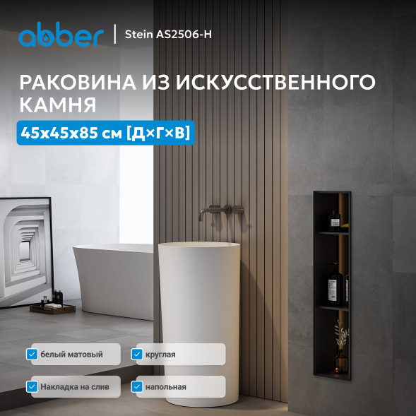 Раковина отдельностоящая ABBER Stein AS2506-H белая матовая