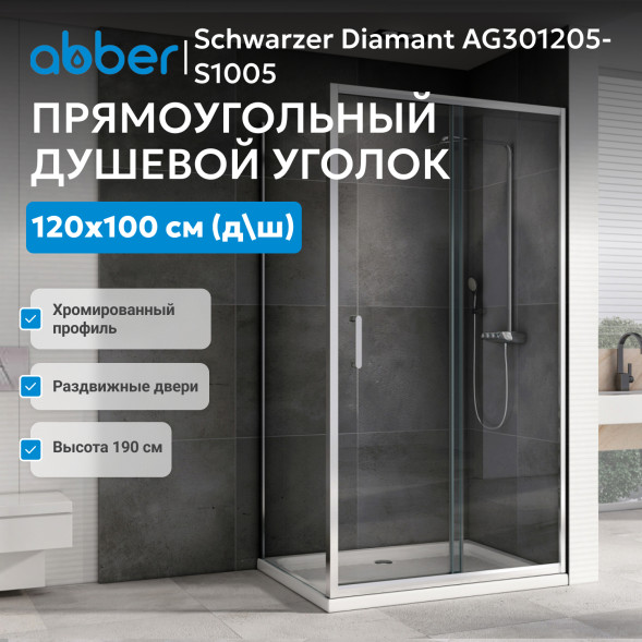Душевой уголок ABBER Schwarzer Diamant AG301205-S1005