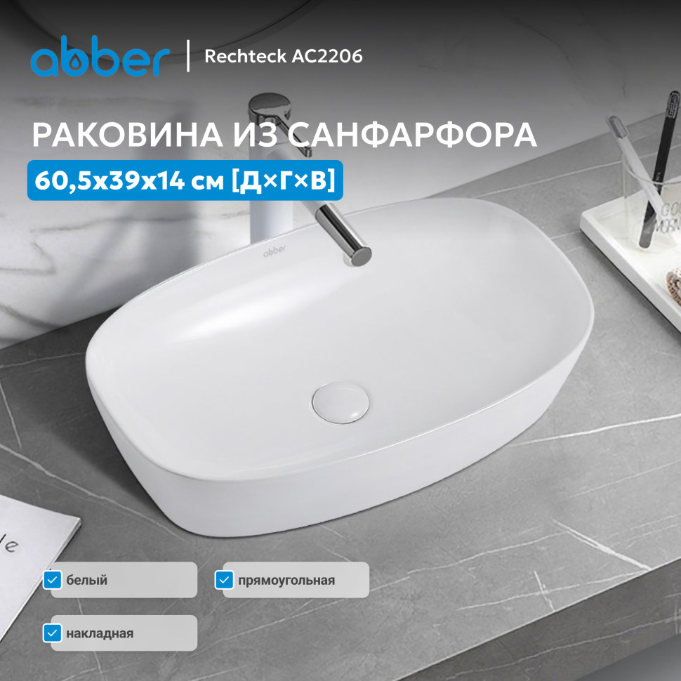 Раковина накладная ABBER Stein AS2606 белая матовая