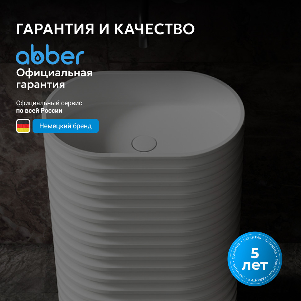 Раковина отдельностоящая ABBER Stein AS2550 белая матовая