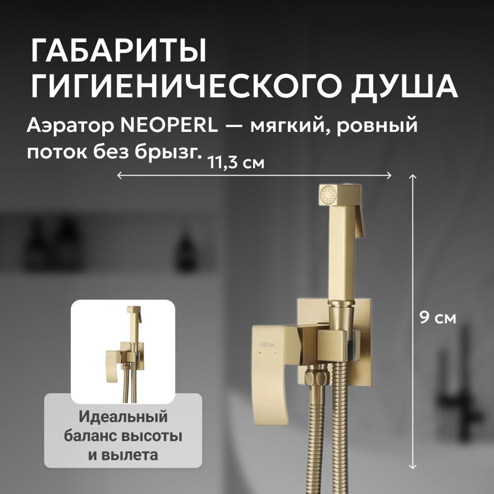 Смеситель ABBER Wasserfall AF8625G с гигиеническим душем, золото матовое