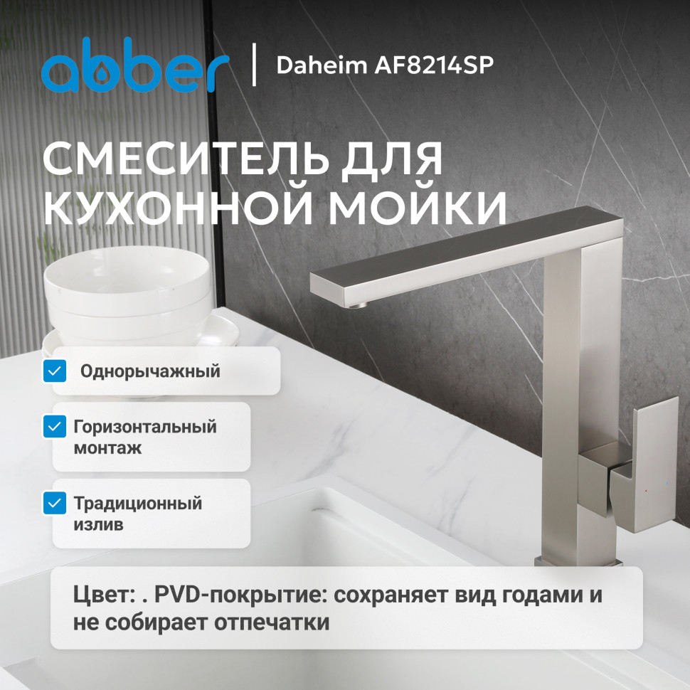 Смеситель ABBER Daheim AF8214SP для кухни, сатин