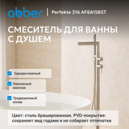 Смеситель ABBER Perfekte 316 AF8A15BST напольный для ванны, брашированная сталь