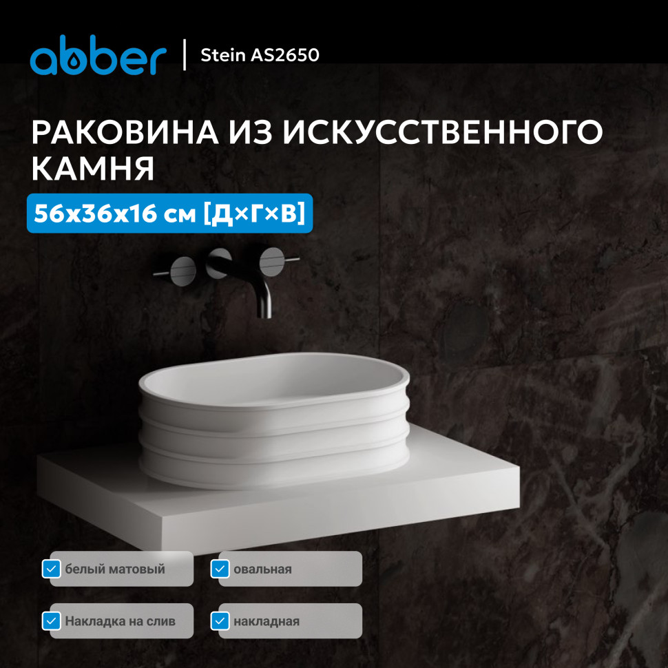 Раковина накладная ABBER Stein AS2650 белая матовая