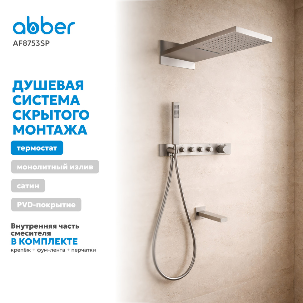 Душевая система ABBER Rund AF8753SP скрытого монтажа с изливом, термостат, сатин