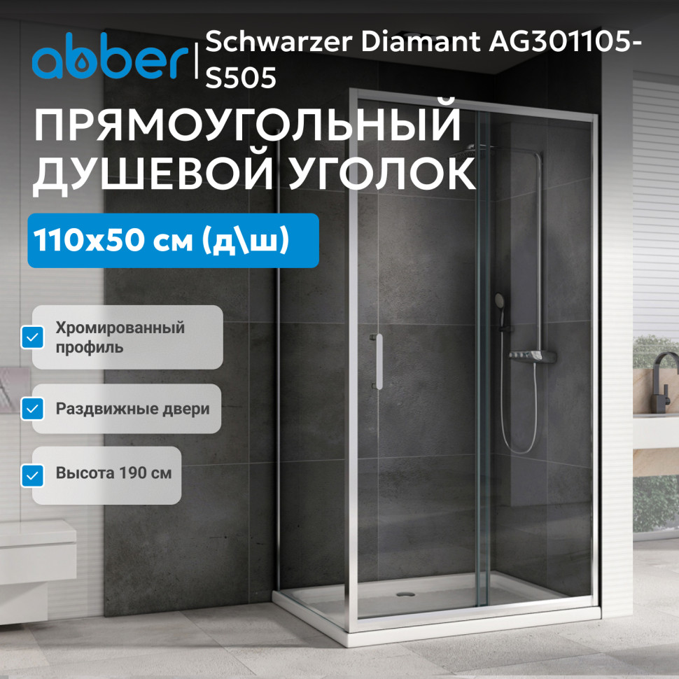 Душевой уголок ABBER Schwarzer Diamant AG301105-S505