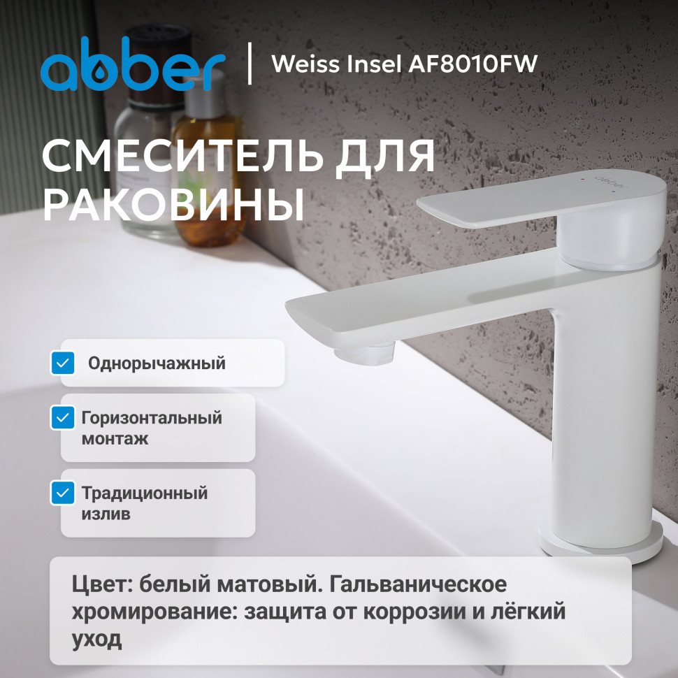 Смеситель ABBER Weiss Insel AF8010FW для раковины, белый матовый