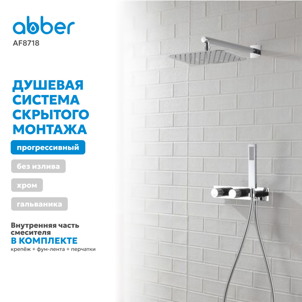 Душевая система ABBER Rund AF8718 скрытого монтажа без излива, хром