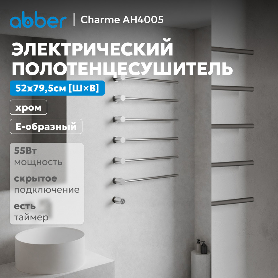 Полотенцесушитель электрический ABBER Charme AH4005 хром