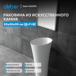 Раковина отдельностоящая ABBER Stein AS2509 белая матовая