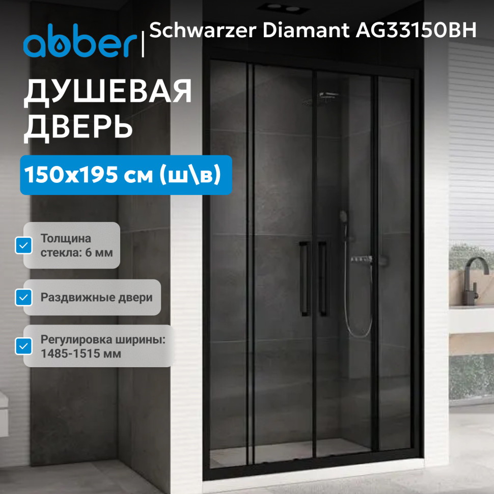 Душевая дверь ABBER Schwarzer Diamant AG33150BH