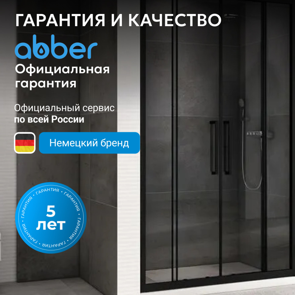 Душевая дверь ABBER Schwarzer Diamant AG33150BH