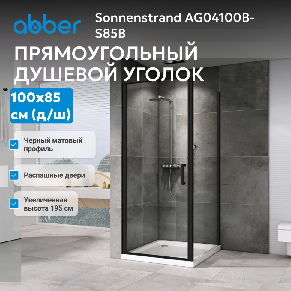 Душевой уголок ABBER Sonnenstrand AG04100BC-S85B