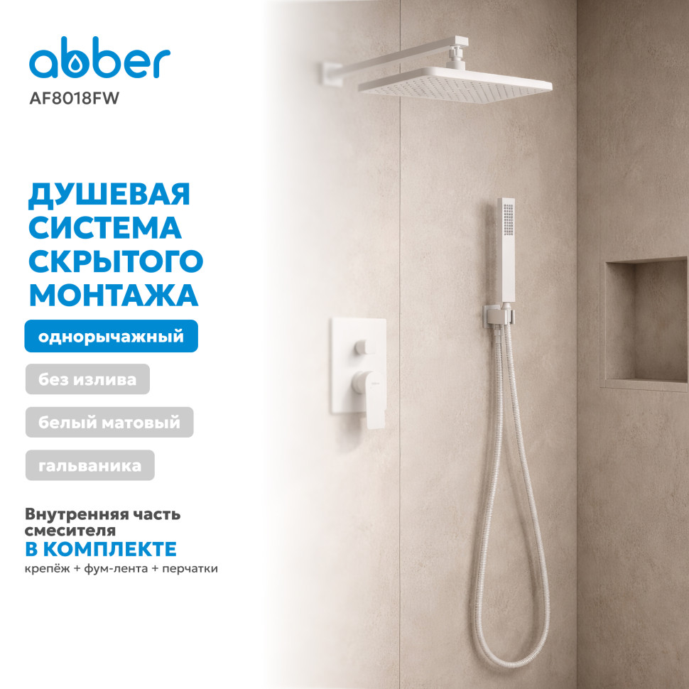 Душевая система ABBER Weiss Insel AF8018FW скрытого монтажа без излива, белая матовая