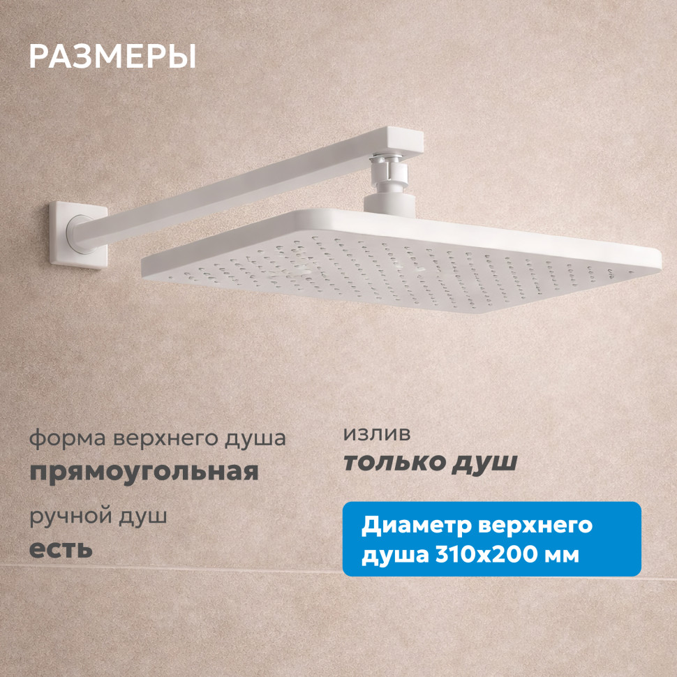 Душевая система ABBER Weiss Insel AF8018FW скрытого монтажа без излива, белая матовая