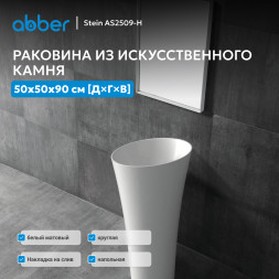 Раковина отдельностоящая ABBER Stein AS2509-H белая матовая